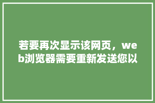 若要再次显示该网页，web浏览器需要重新发送您以前提交的信息「web服务器接收post输入数据」