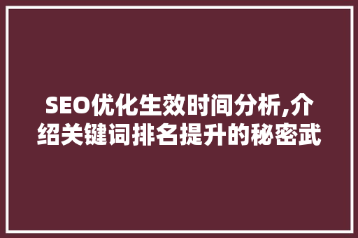 SEO优化生效时间分析,介绍关键词排名提升的秘密武器 SEO优化生效时间分析,介绍关键词排名提升的秘密武器 SEO教程
