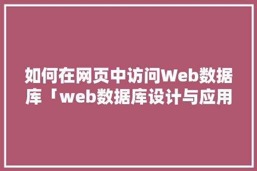 如何在网页中访问Web数据库「web数据库设计与应用」