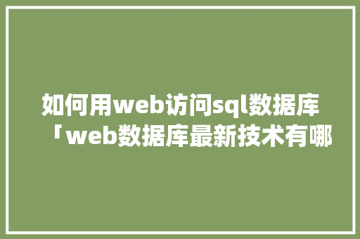 如何用web访问sql数据库「web数据库最新技术有哪些」