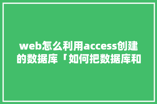 web怎么利用access创建的数据库「如何把数据库和vb联系在一起」 SEO教程