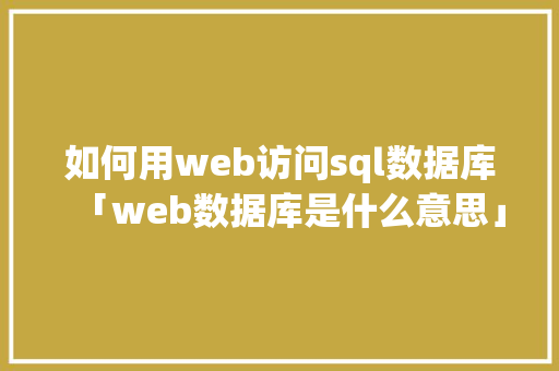 如何用web访问sql数据库「web数据库是什么意思」 WordPress教程