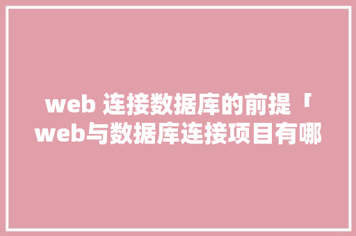 web 连接数据库的前提「web与数据库连接项目有哪些」 服务器/数据库