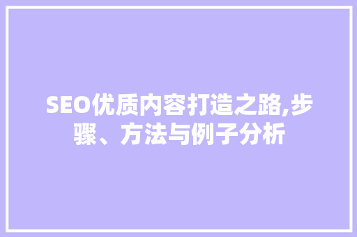 SEO优质内容打造之路,步骤、方法与例子分析