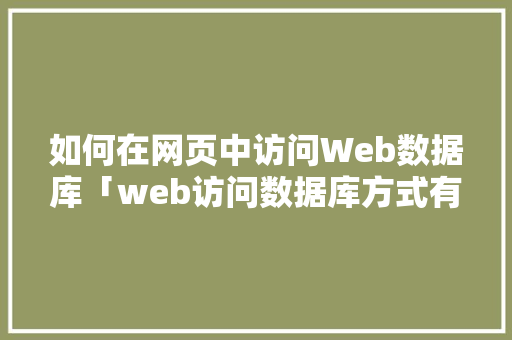 如何在网页中访问Web数据库「web访问数据库方式有哪些」