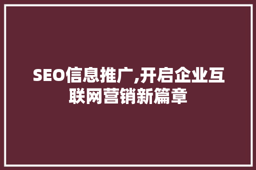 SEO信息推广,开启企业互联网营销新篇章