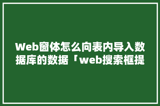 Web窗体怎么向表内导入数据库的数据「web搜索框提交数据库是什么」 建站教程