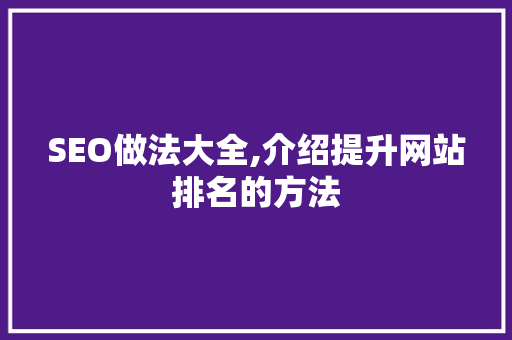 SEO做法大全,介绍提升网站排名的方法