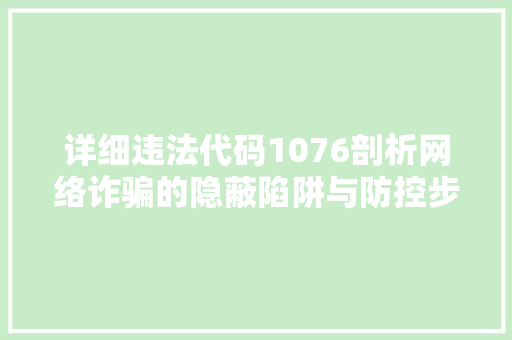 详细违法代码1076剖析网络诈骗的隐蔽陷阱与防控步骤 服务器/数据库