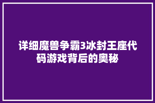 详细魔兽争霸3冰封王座代码游戏背后的奥秘 WordPress教程