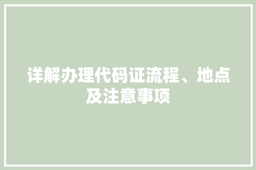 详解办理代码证流程、地点及注意事项