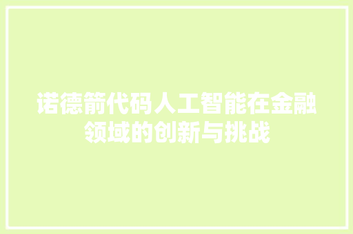 诺德箭代码人工智能在金融领域的创新与挑战 WordPress教程