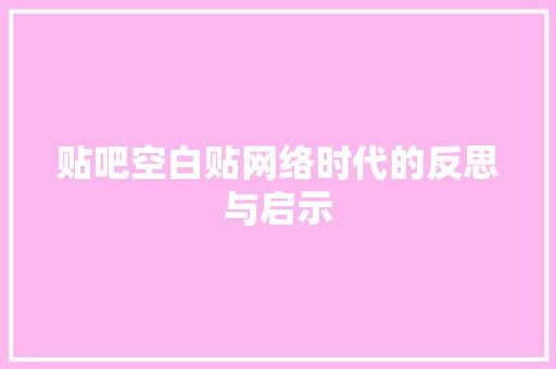 贴吧空白贴网络时代的反思与启示 WordPress教程