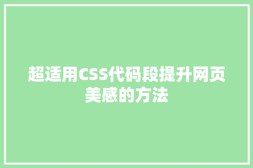 超适用CSS代码段提升网页美感的方法 服务器/数据库