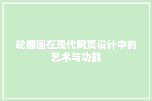 轮播图在现代网页设计中的艺术与功能