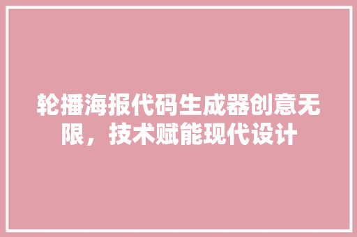 轮播海报代码生成器创意无限，技术赋能现代设计