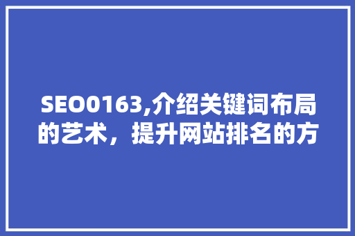 SEO0163,介绍关键词布局的艺术，提升网站排名的方法