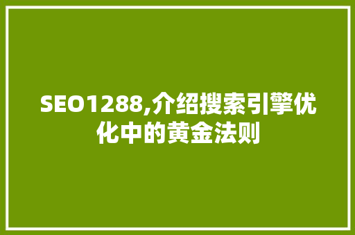 SEO1288,介绍搜索引擎优化中的黄金法则