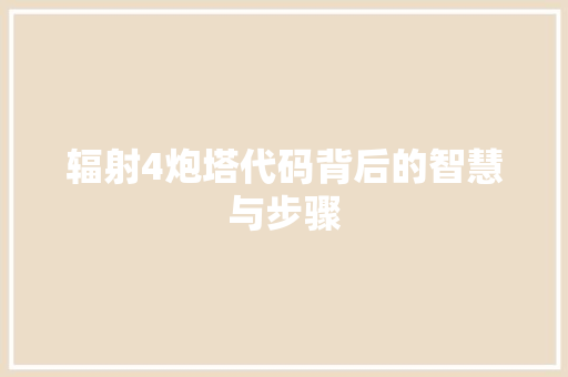 辐射4炮塔代码背后的智慧与步骤
