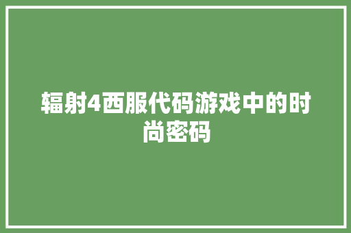 辐射4西服代码游戏中的时尚密码