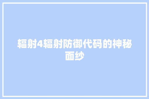 辐射4辐射防御代码的神秘面纱 Web前端