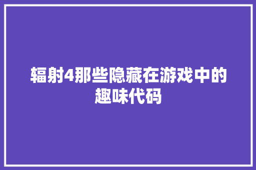 辐射4那些隐藏在游戏中的趣味代码 建站教程
