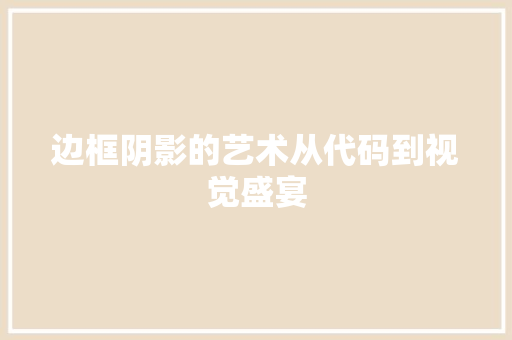 边框阴影的艺术从代码到视觉盛宴 服务器/数据库