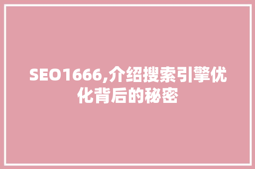 SEO1666,介绍搜索引擎优化背后的秘密