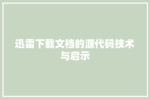迅雷下载文档的源代码技术与启示 友链在线