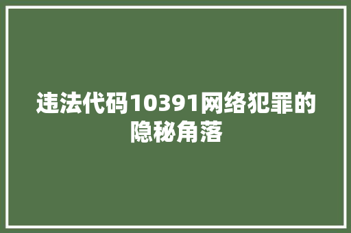违法代码10391网络犯罪的隐秘角落