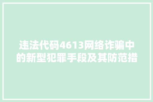违法代码4613网络诈骗中的新型犯罪手段及其防范措施 服务器/数据库