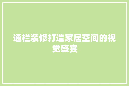通栏装修打造家居空间的视觉盛宴 SEO教程