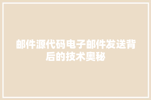 邮件源代码电子邮件发送背后的技术奥秘 友链在线