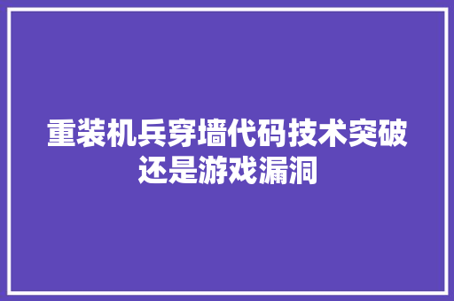 重装机兵穿墙代码技术突破还是游戏漏洞 WordPress教程