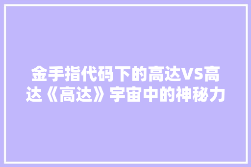 金手指代码下的高达VS高达《高达》宇宙中的神秘力量 SEO教程