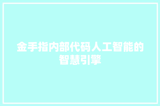 金手指内部代码人工智能的智慧引擎 WordPress教程