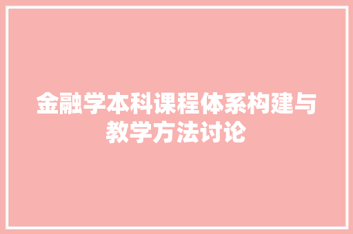 金融学本科课程体系构建与教学方法讨论