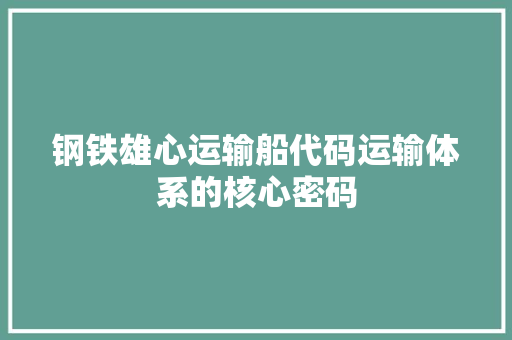 钢铁雄心运输船代码运输体系的核心密码 友链在线