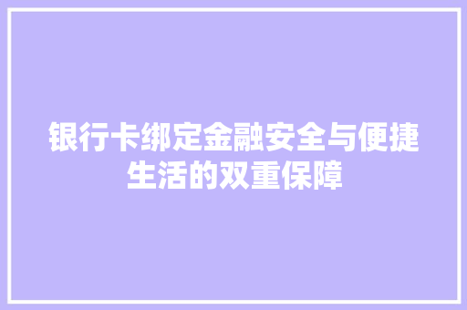 银行卡绑定金融安全与便捷生活的双重保障 SEO教程