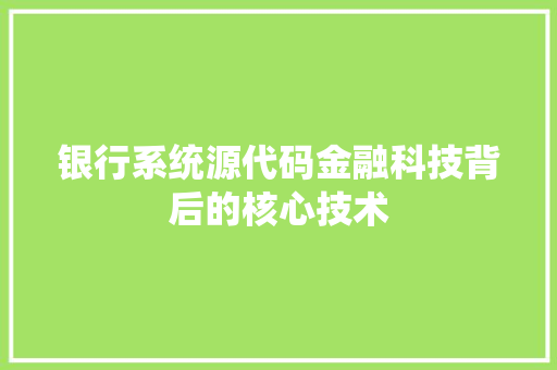 银行系统源代码金融科技背后的核心技术 服务器/数据库