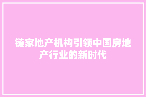 链家地产机构引领中国房地产行业的新时代 WordPress教程