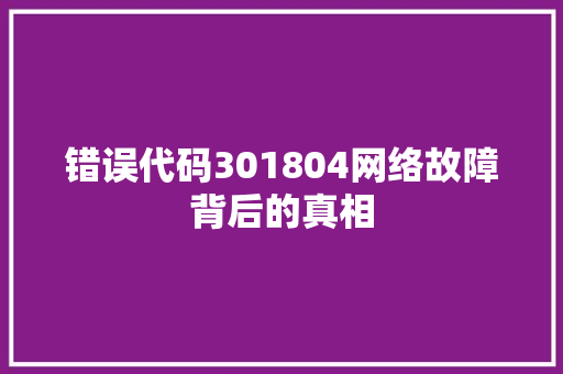 错误代码301804网络故障背后的真相 SEO教程