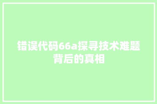 错误代码66a探寻技术难题背后的真相 WordPress教程