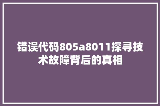 错误代码805a8011探寻技术故障背后的真相