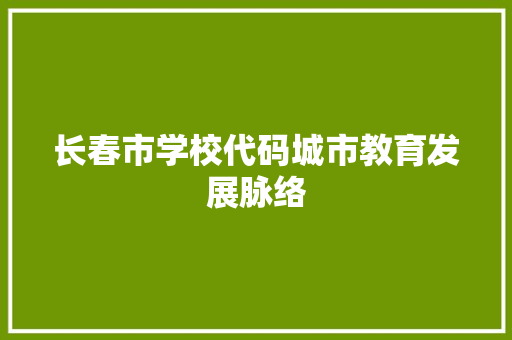 长春市学校代码城市教育发展脉络