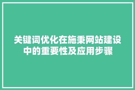 关键词优化在施秉网站建设中的重要性及应用步骤 服务器/数据库