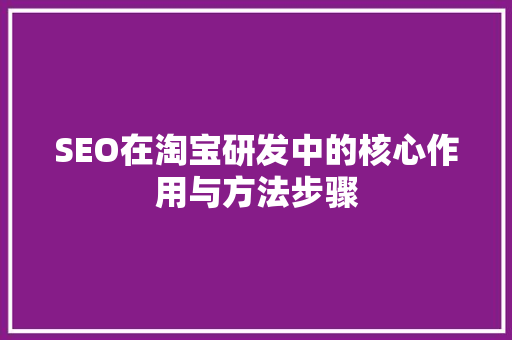 SEO在淘宝研发中的核心作用与方法步骤