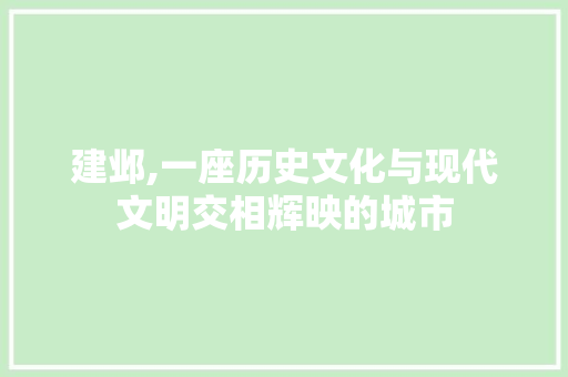 建邺,一座历史文化与现代文明交相辉映的城市