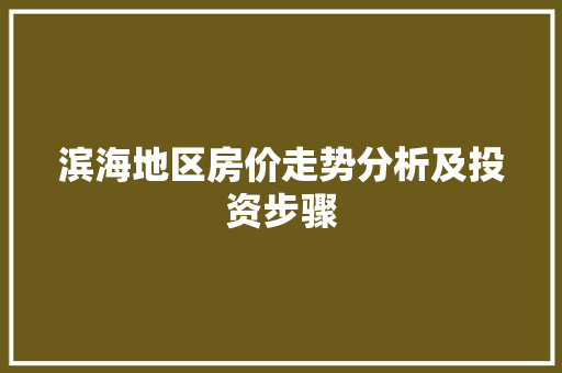 滨海地区房价走势分析及投资步骤 建站教程