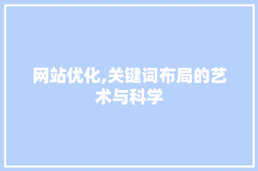 网站优化,关键词布局的艺术与科学